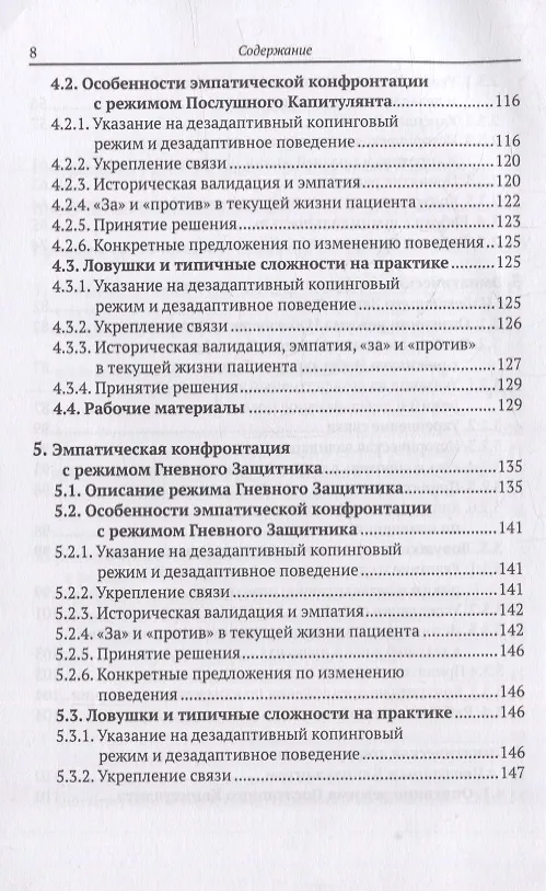 Книга Эмпатическая конфронтация схема-терапии. С рабочими материалами (Фредерике Фогель, Неле Райе) — 5