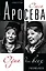 Ольга Аросева.Одна для всех — 2445884 — 1