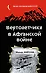 Афган: Последняя война СССР