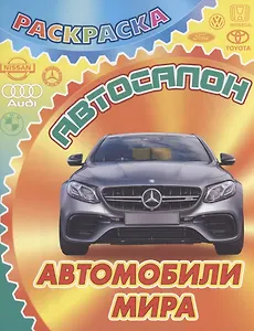 Автомобили мира