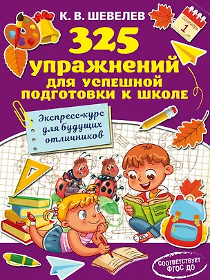 Книга 325 упражнений для успешной подготовки к школе (Константин Шевелев)