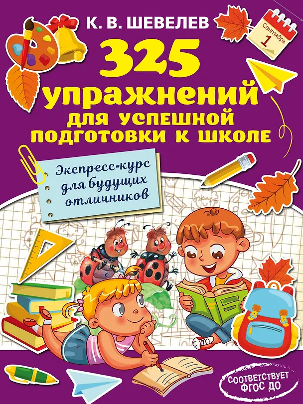 Книга 325 упражнений для успешной подготовки к школе (Константин Шевелев) — 1