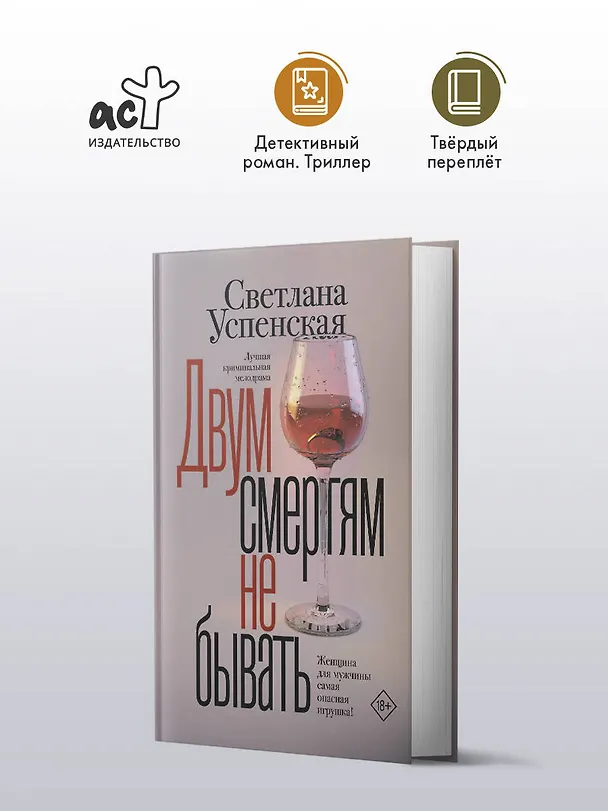 Книга Двум смертям не бывать (Светлана Успенская) — 5