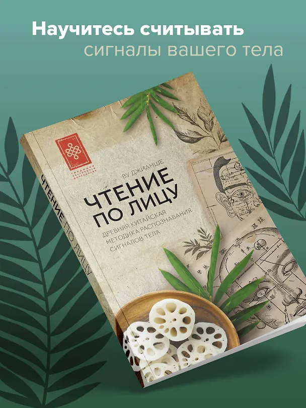 Книга Чтение по лицу. Древняя китайская методика распознавания сигналов тела (Джианше Ву) — 5
