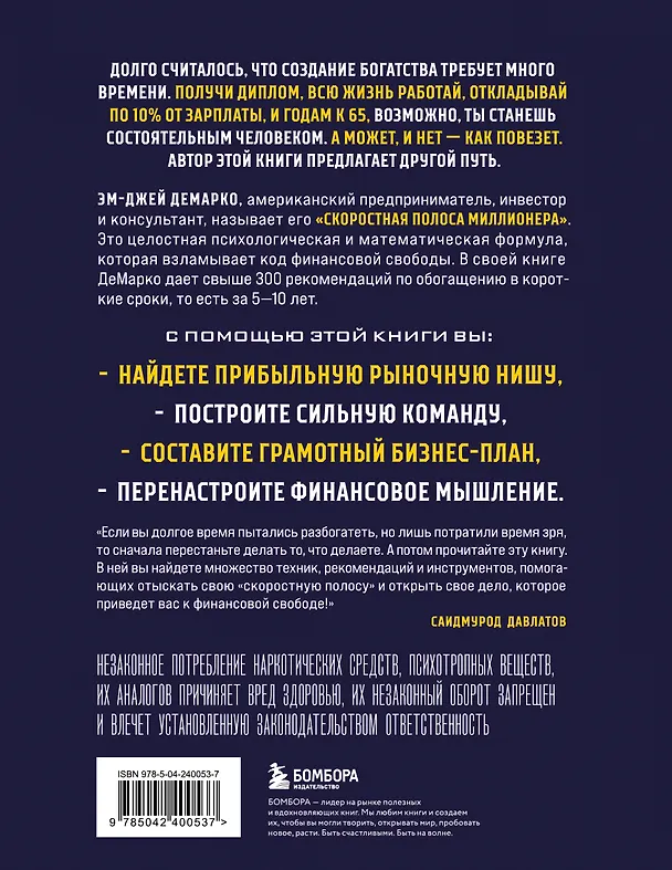 Книга Скоростная полоса миллионера. Как разбогатеть быстро и выйти на пенсию молодым (Эм-Джей ДеМарко) — 2