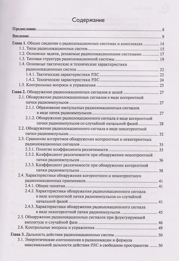 Книга Основы теории радиолокационных систем и комплексов (Владимир Верба, Борис Татарский) — 2