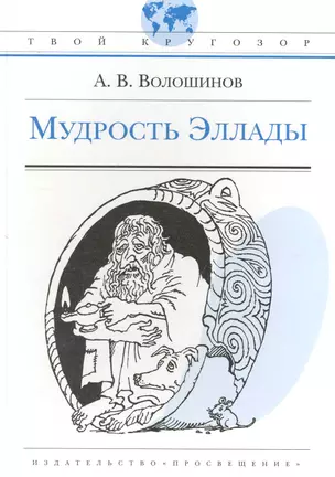 Мудрость Эллады: (для ст. шк. возраста) / (Твой кругозор). Волошинов А. (Абрис Д) — 2233716 — 1