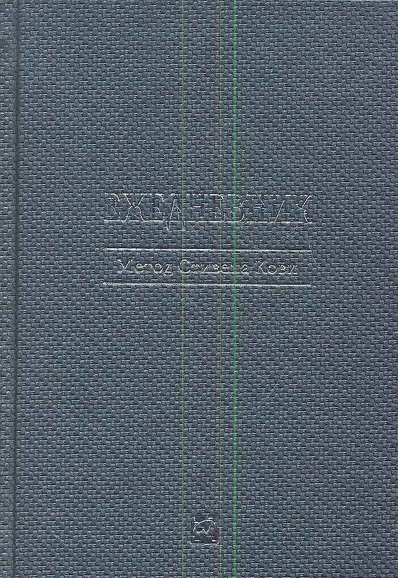 Книга Ежедневник 2013 Метод Стивена Кови (Стивен Р. Кови) — 1
