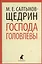 Господа Головлевы : Роман — 2366236 — 1