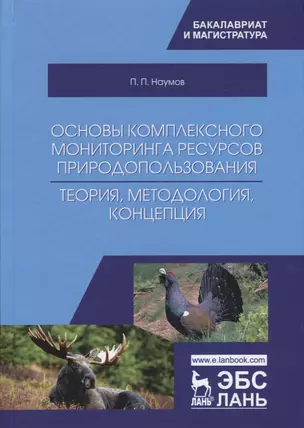 Основы комплексного мониторинга ресурсов природопользования. Теория, методология, концепция — 2726079 — 1