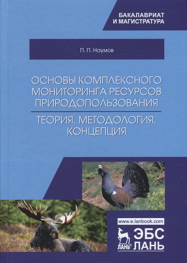 Книга Основы комплексного мониторинга ресурсов природопользования. Теория, методология, концепция () — 1