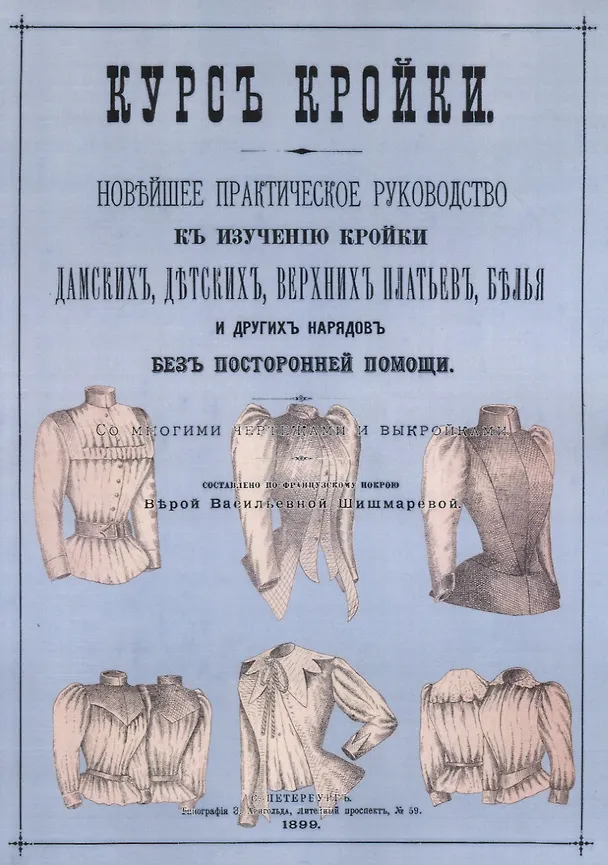 Книга Курс кройки (Вера Шишмарева) — 1