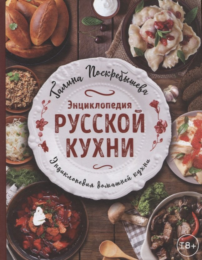 

Энциклопедия русской кухни