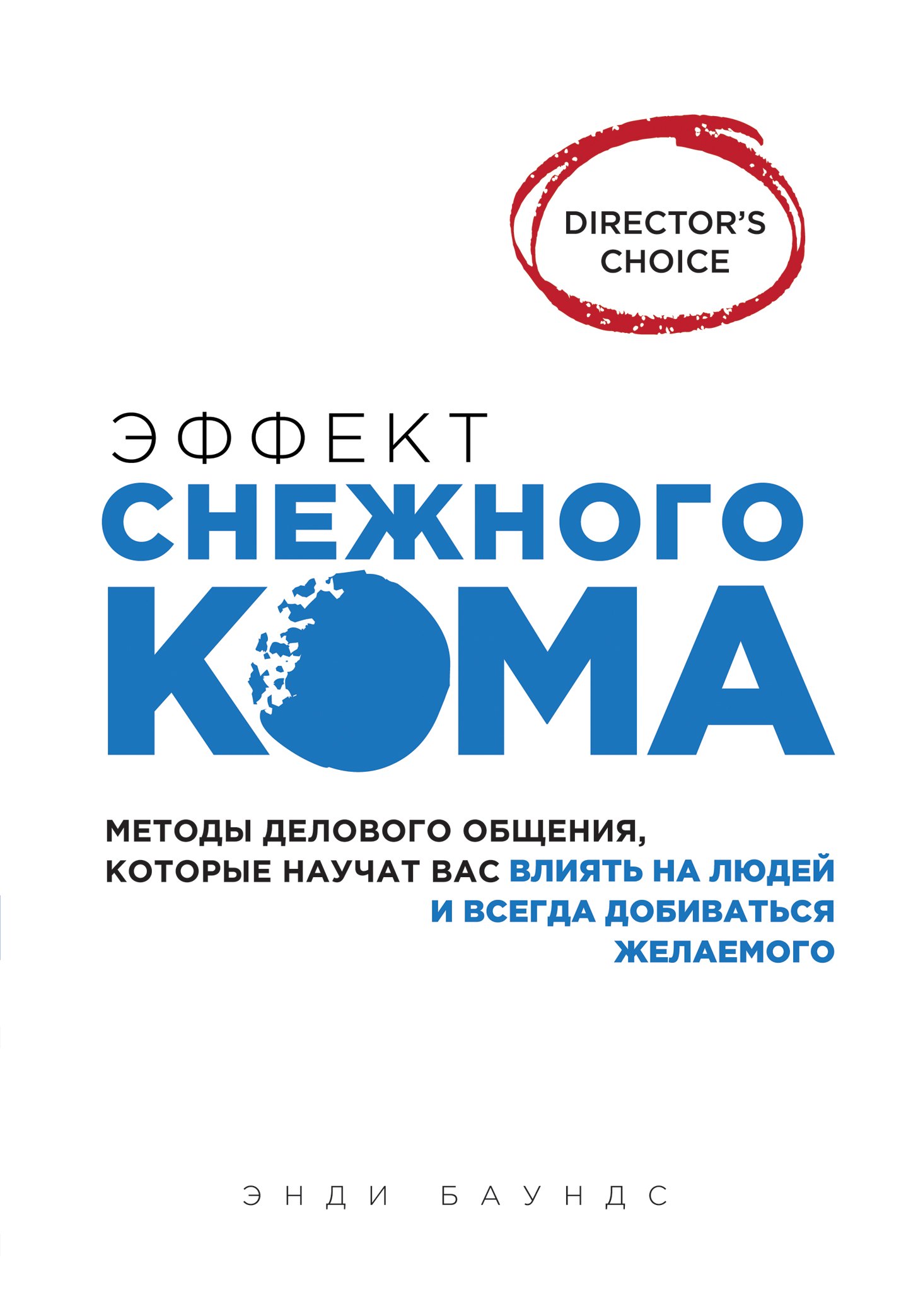 

Эффект снежного кома: методы делового общения, которые научат вас влиять на людей и всегда добиваться желаемого