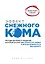 Эффект снежного кома: методы делового общения, которые научат вас влиять на людей и всегда добиваться желаемого — 2446220 — 1