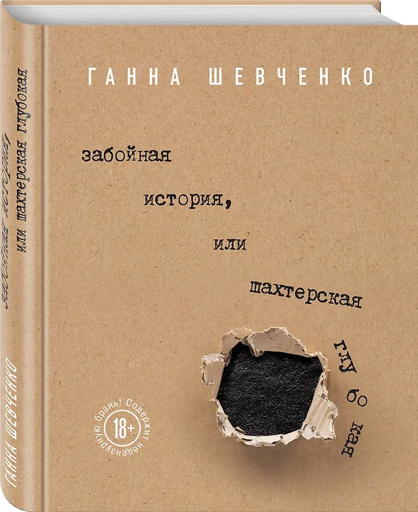 Книга Забойная история, или Шахтерская Глубокая (Ганна Шевченко) — 4