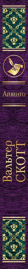 Книга Айвенго (Вальтер Скотт) — 3