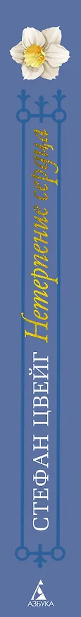 Книга Нетерпение сердца (Стефан Цвейг) — 3