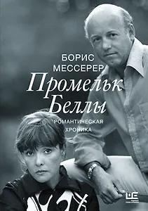 Промельк Беллы: Романтическая хроника