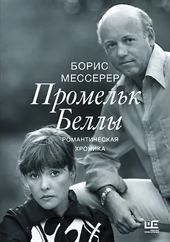 Промельк Беллы: Романтическая хроника
