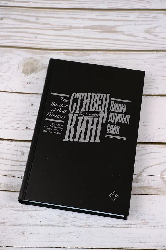 Книга Лавка дурных снов (Стивен Кинг) — 10