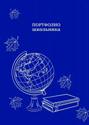Портфолио школьника Глобус на синем 240*325мм 20 файлов тверд. карт. обл. с поролоном с тисн. фольгой 322154