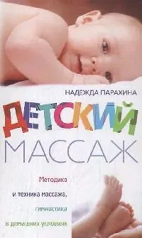 Книга Детский массаж (Н. Парахина)