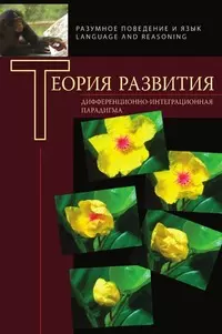 Теория развития: Дифференциально-интеграционная парадигма. — 2191628 — 1