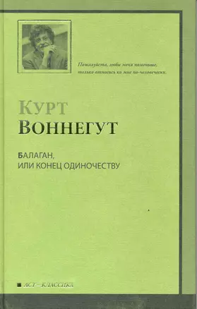 Балаган, или Конец одиночеству : роман — 2217362 — 1