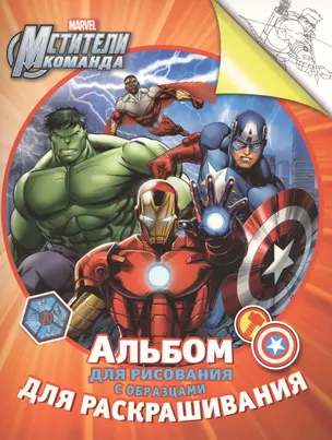 Marvel. Мстители. Альбом для рисования с образцами для раскрашивания — 2466116 — 1