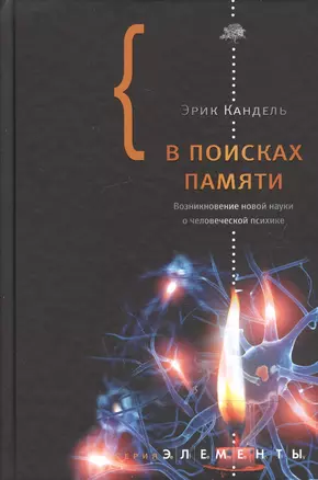 В поисках памяти. Возникновение новой науки о человеческой психике — 2594855 — 1