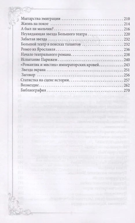 Книга Танцующие фаворитки (Наталия Сотникова) — 3