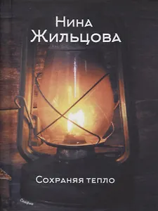 Сохраняя тепло