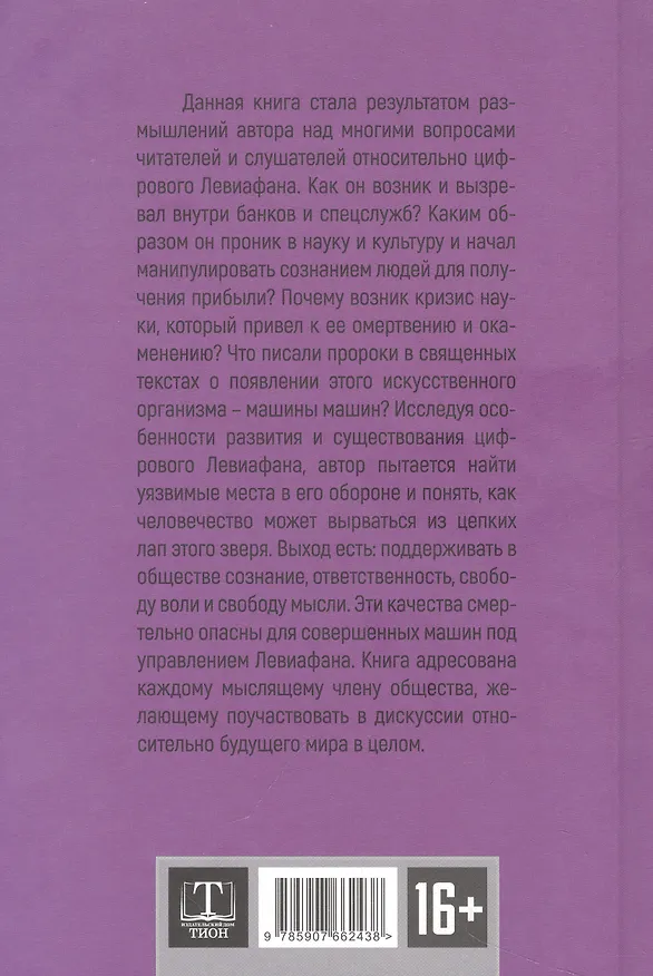 Книга Левиафан раскованный (Игорь Шнуренко) — 2