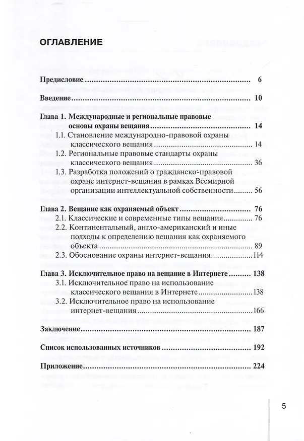 Книга Гражданско-правовая охрана интернет-вещания. Монография (А. Устинова) — 3