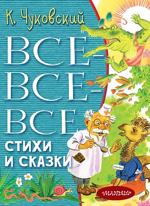 Книга Все-все-все стихи и сказки (Корней Чуковский)