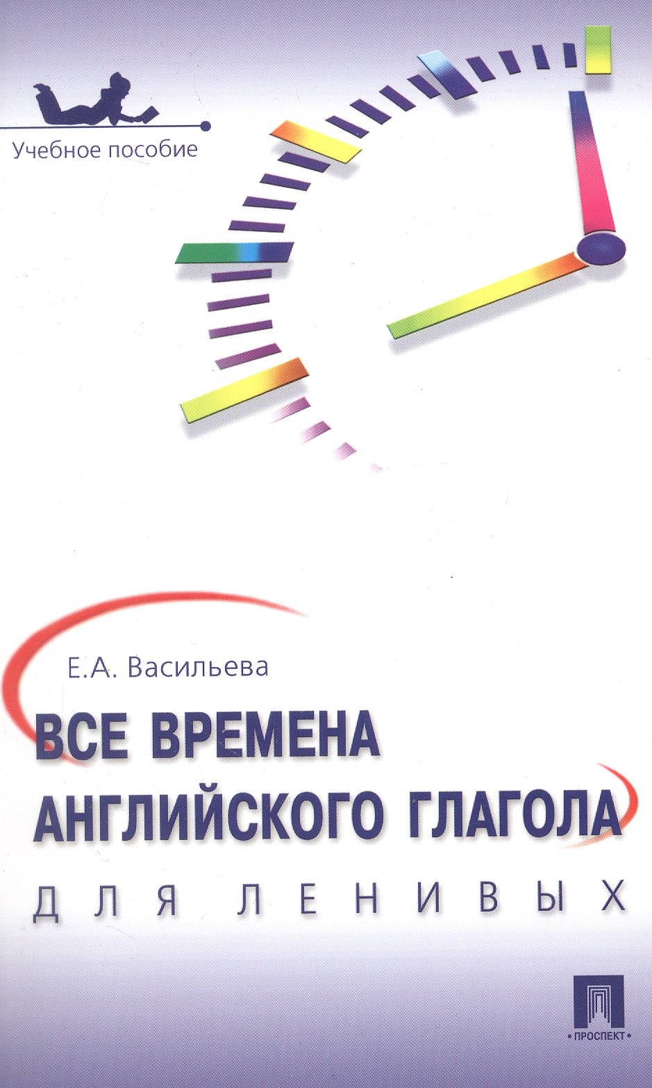 

Все времена английского глагола для ленивых. Уч.пос.