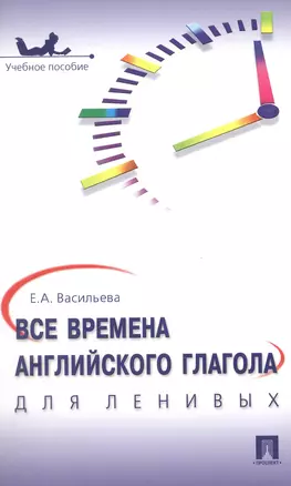 Все времена английского глагола для ленивых. Уч.пос. — 2133693 — 1