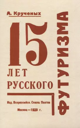 15 лет русского футуризма. — 3066134 — 1