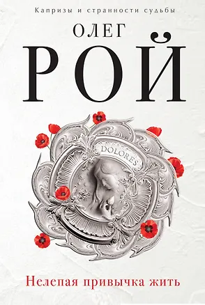 Книга Нелепая привычка жить : роман (Олег Рой)