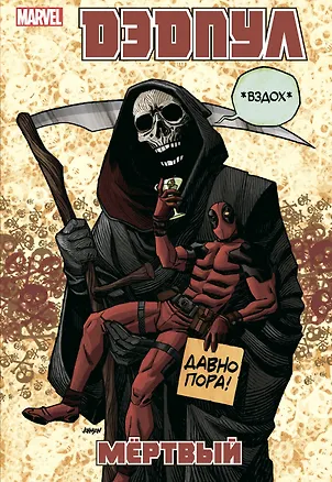 Книга Дэдпул. Том 11. Мёртвый (Даниэл Уэй)