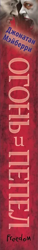 Книга Огонь и пепел (#4) (Джонатан Мэйберри) — 4