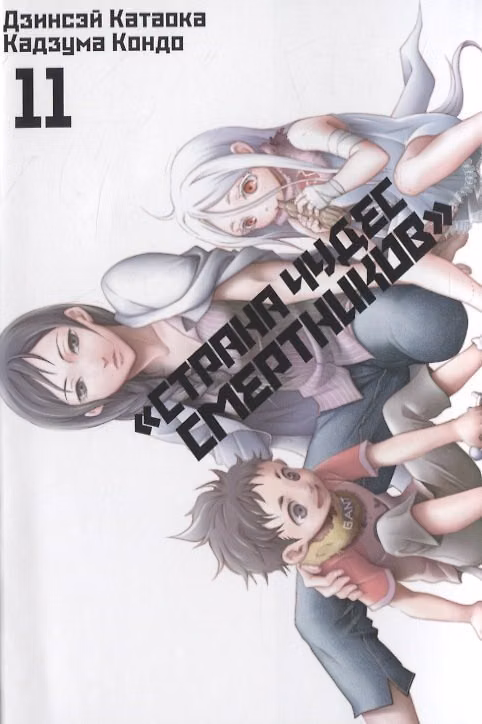 Страна чудес смертников. Том 11 (Deadman Wonderland). Манга 2837590 — 1