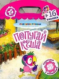 Книга Союзмультфильм(раскр+16накл)Попугай Кеша ()