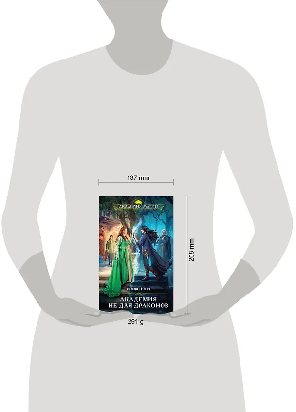Книга Академия не для драконов (Тэффи Нотт) — 5
