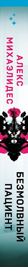 Книга Безмолвный пациент (Алекс Михаэлидес) — 3