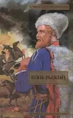 Конь рыжий. Сказания о людях тайги — 1895346 — 1