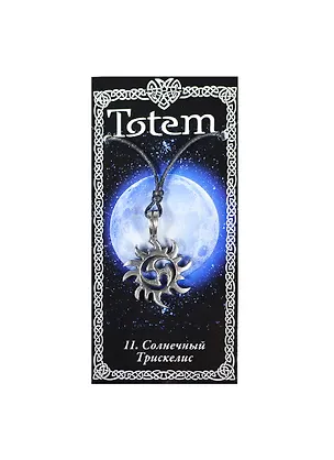 Амулет TOTEM №11 "Трискелис" (металл) (71111) 2368339