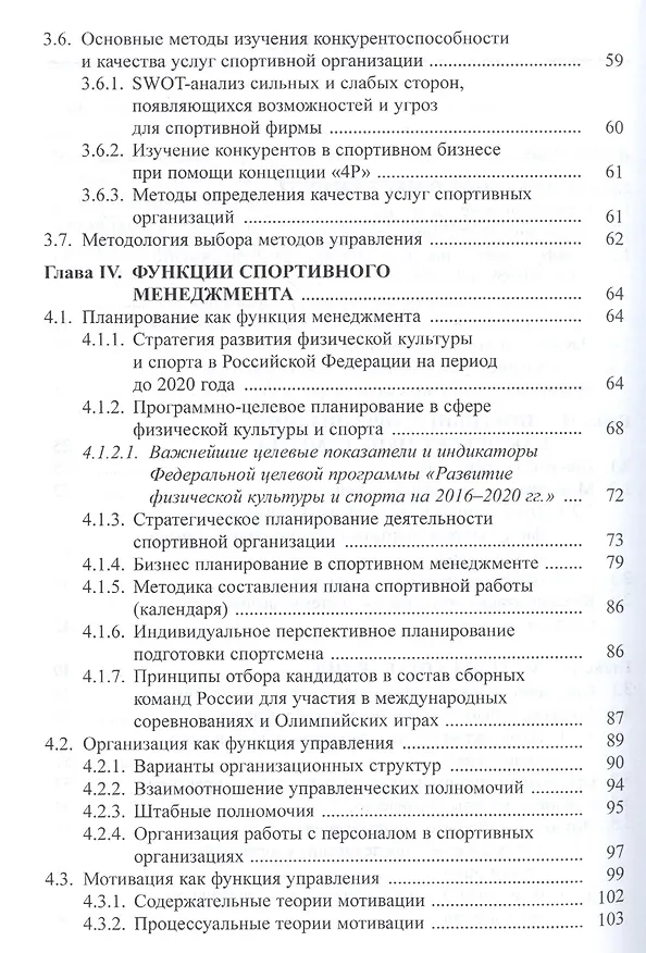 Книга Менеджмент в сфере физической культуры и спорта. Учебное пособие () — 3