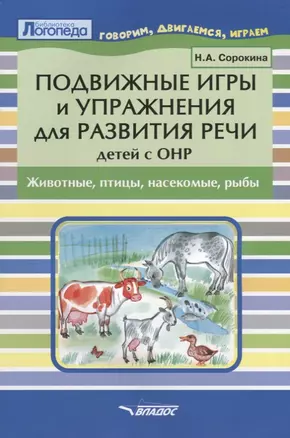 Подвижные игры и упражнения для развития речи детей с ОНР. Животные, птицы, насекомые, рыбы. Пособие для логопеда — 2641210 — 1